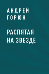 читать Распятая на звезде