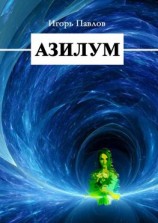читать Азилум