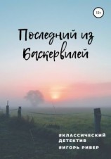 читать Последний из Баскервилей