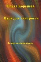 читать Пуля для тантриста. Экстремальный роман