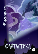 читать #Некнига. Сборник 1. Фантастика