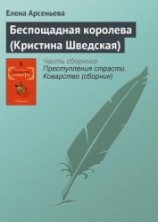 читать Беспощадная королева (Кристина Шведская)