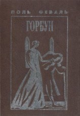 читать Горбун, Или Маленький Парижанин