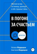 читать В погоне за счастьем