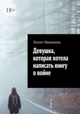 читать Девушка, которая хотела написать книгу о войне