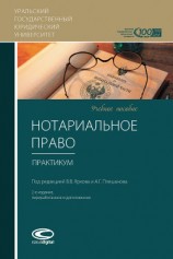 читать Нотариальное право. Практикум