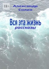 читать Вся эта жизнь. Рассказы