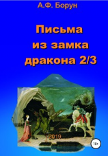 читать Письма из замка дракона 2/3