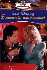 читать Богатство или счастье?