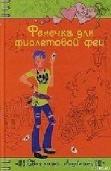читать Фенечка для фиолетовой феи