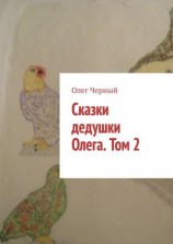 читать Сказки дедушки Олега. Том 2.