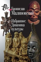 читать Избранное: Динамика культуры
