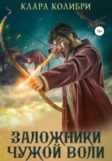 читать Заложники чужой воли