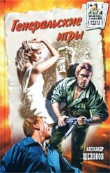 читать Генеральские игры