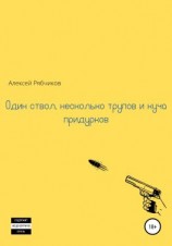 читать Один ствол, несколько трупов и куча придурков