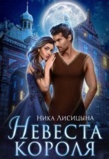 читать Невеста Короля
