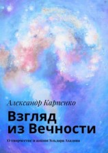 читать Взгляд из Вечности. О творчестве и жизни Эльдара Ахадова