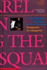 читать Хождение по квадрату