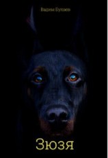 читать Зюзя