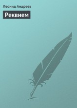 читать Реквием
