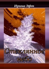 читать Стеклянное небо. Сборник сказок и рассказов для семейного чтения