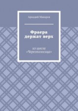 читать Фраера держат верх. Из цикла «Черезполосица»