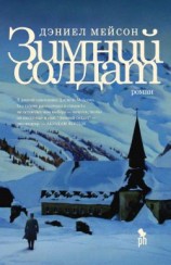читать Зимний солдат