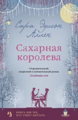 читать Сахарная королева