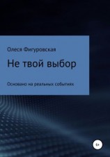 читать Не твой выбор