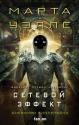 читать Дневники Киллербота: Книга 5. Сетевой эффект