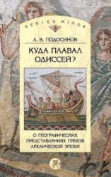 читать Куда плавал Одиссей? О географических представлениях архаической эпохи