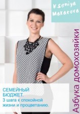 читать Семейный бюджет. 3 шага к спокойной жизни и процветанию