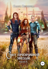 читать Свет призрачной звезды. Часть 1