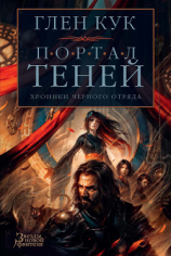 читать Хроники Черного Отряда: Портал Теней