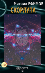 читать Скорлупа