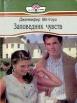 читать Заповедник чувств