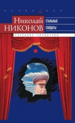 читать Собрание сочинений. В 9 т. Т. 6. Стальные солдаты. Страницы из жизни Сталина