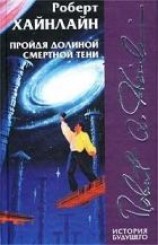 читать Пройдя долиной смертной тени