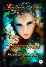 читать Последнее наказание