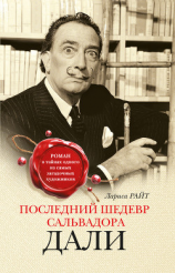 читать Последний шедевр Сальвадора Дали