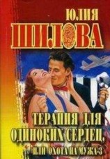 читать Терапия для одиноких сердец или Охота на мужа-3
