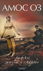 читать Рифмы жизни и смерти