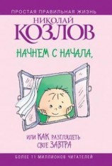 читать Начнем сначала, или Как разглядеть свое Завтра