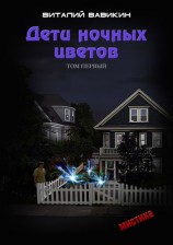 читать Дети ночных цветов. Том 1