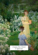 читать Кора и Соша