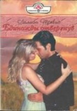 читать Единожды отвергнув