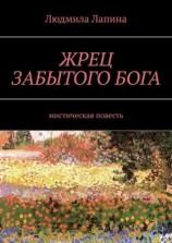 читать ЖРЕЦ ЗАБЫТОГО БОГА. Мистическая повесть
