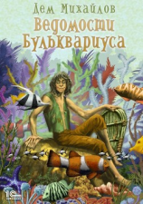 читать Ведомости Бульквариуса 3