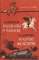читать Рассказы о Чапаеве. Матрос Железняк (сборник)