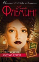 читать Последний автобус домой